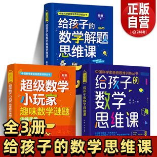 3册 给孩子的数学解题思维课+给孩子的数学思维课+超级数学小玩家给孩子的数学思维课给孩子的历史思维课时间管理课青少年思维