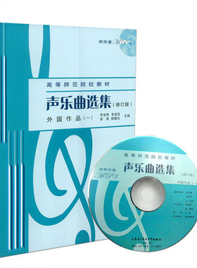 高等师范院校教材声乐曲选集.外国作品.1（一）（修订版）声乐教程书声乐作品书音乐教材书籍声乐教材声乐书人民音乐出版社