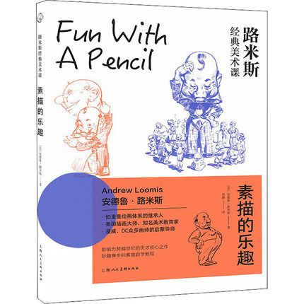 路米斯经典美术课 素描的乐趣 (美)安德鲁·路米斯 正版书籍  上海