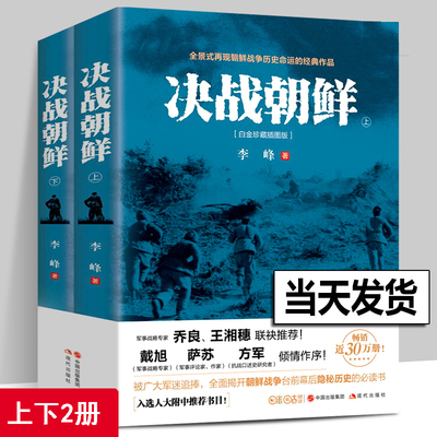 【正版现货】决战朝鲜 李峰著 朝鲜战争书籍 上下2册白金珍藏插图版 长津湖书 抗美援朝军迷书籍战争纪实历史战争书军事回忆录现代