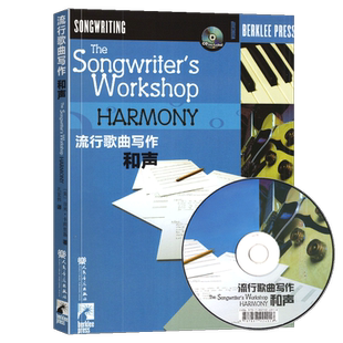 正版 流行歌曲写作和声 附CD1张 美国伯克利音乐学院教程 编曲教程流行歌曲写作基础入门教材 音乐创作教程 歌词写作 人民音乐