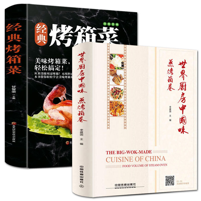 2册 正版精装版世界厨房中国味 蒸烤箱卷+经典烤箱菜生活菜谱96道经典菜肴与面点家常食谱书籍视频教学菜式创新图解美食书籍