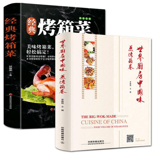 2册  正版精装版世界厨房中国味 蒸烤箱卷+经典烤箱菜生活菜谱96道经典菜肴与面点家常食谱书籍视频教学菜式创新图解美食书籍