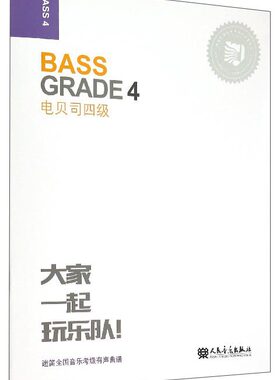 正版迷笛电贝司(4级) 人民音乐出版社 张帆编 电贝司考级曲谱