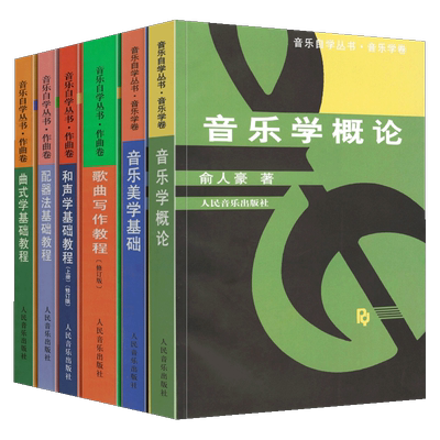 【全六册】音乐学概论+音乐美学基础+曲式学基础教程+歌曲写作教程+配器法基础教程+和声学基础教程 音乐自学丛书 音乐学卷 作曲卷