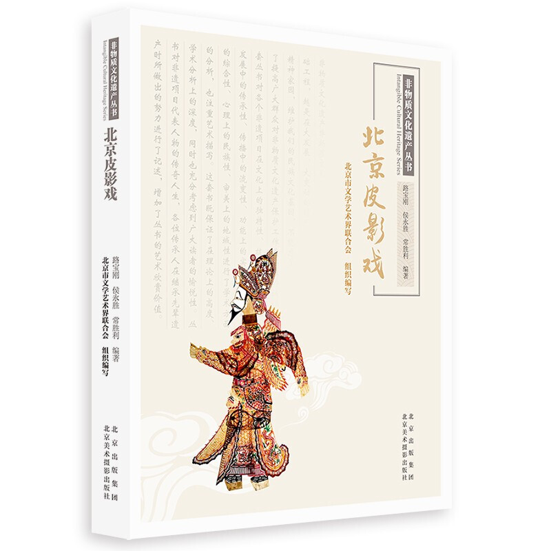 正版新书 非物质文化遗产丛书 北刘动物标本+北京绒鸟（绒花）+北京皮影戏+北京木雕小器作+北京灯彩 北京美术摄影出版社