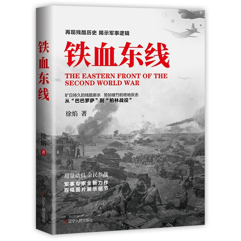 铁血东线 徐焰著 二战苏德战争 莫斯科保卫战 转折点 坦克飞机装甲车闪电战 朱可夫曼施坦因古德里安希特勒巴巴罗萨柏林战役纳粹