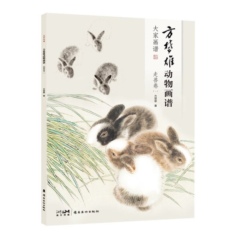 方楚雄动物画谱 走兽卷 一 国画技法 对动物的形态和习性进行了简单的