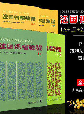 法国视唱教程1A+1B+2A+2B 法国视唱练耳经典教材 人民音乐 视唱练耳基础教程书 法国试唱教程分册 乐理视唱练耳基础教程书