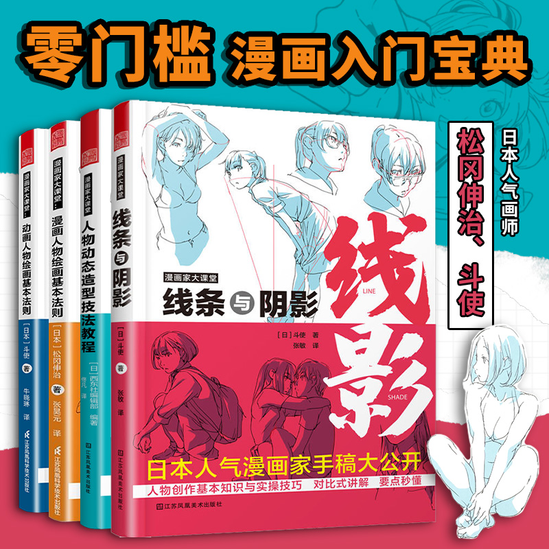 漫画家大课堂全四册 零基础漫画教程书 日漫名师教你画漫画 人物动态造型技法教程 线条与阴影 动漫人物绘画技法 松冈伸治斗使