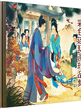 彩色连环画珍品集西厢记闹天宫