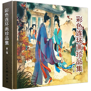 精装正版 彩色连环画珍品集2 西厢记闹天宫三打白骨精将相和昭君出塞蝴蝶杯岳云历史民间刘继卣任率英连环画小人书经典故事书籍