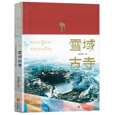 雪域古寺藏传佛教文化了解