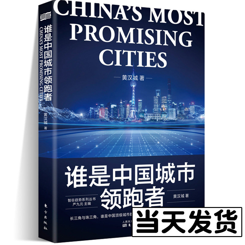 正版包邮 谁是中国城市领跑者 黄汉城 中国城市大xi牌作者 智谷趋势