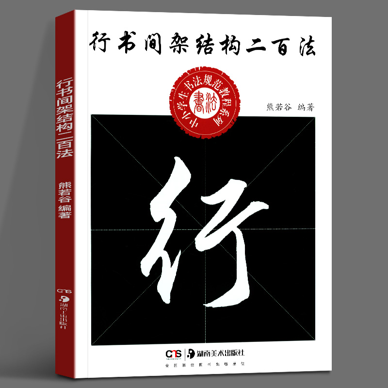 现货正版行书间架结构二百