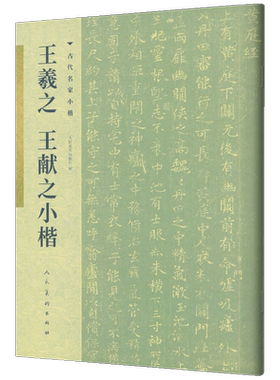 正版新书 王羲献之小楷 历代名家小楷系列 高清原迹 专业 书法字帖 中国艺术史上具有代表性的作品 人民美术出版社