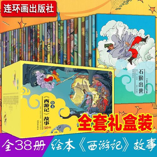 西游记儿童绘本故事连环画