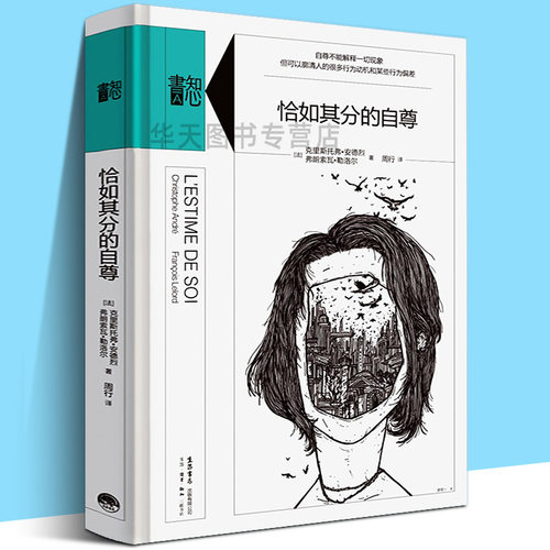精装正版 【张艺兴同款书】 恰如其分的自尊 心理学爱好者梦寐以求的通识心理自助读本 樊登推荐社会学心理学爱好者自助读本知心書