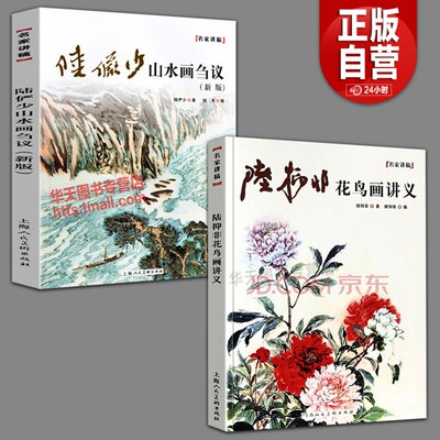 2册  陆俨少山水画刍议第三版+陆抑非花鸟画讲义国画名家讲稿用笔诀窍皴法透视树木山石技巧临摹教程书籍名家经典国画作品集赏析