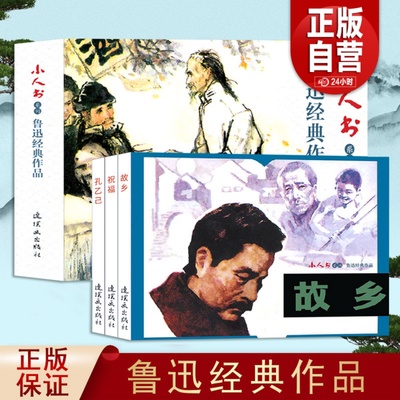 3册鲁迅连环画小人书故乡孔乙己