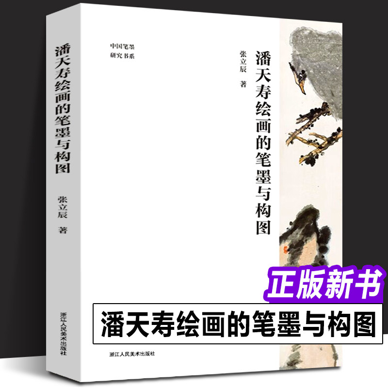 【正版新书】潘天寿绘画的笔墨与构图 张立辰著潘天寿经典作品分析与解读 中国画初学入门教程笔墨章法构图国画鉴赏艺术理论图书籍,书籍/杂志/报纸,工艺美术（新）,淘宝优惠券,粉丝福利购,淘宝优惠卷