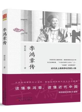 李鸿章传 梁启超著 中国历史政治人物传记 李鸿章与晚清四十年 李鸿章全集 全传 百花文艺出版社