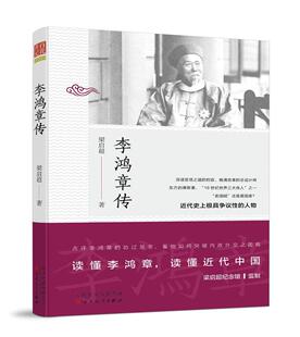 李鸿章传 梁启超著 中国历史政治人物传记 李鸿章与晚清四十年 李鸿章全集 全传 百花文艺出版社