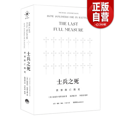 【正品包邮】士兵之死 世界阵亡简史 迈克尔史蒂文森 千年视角揭秘战争真实代价 深度解析生命终极意义 世界军事历史书籍 生活书店