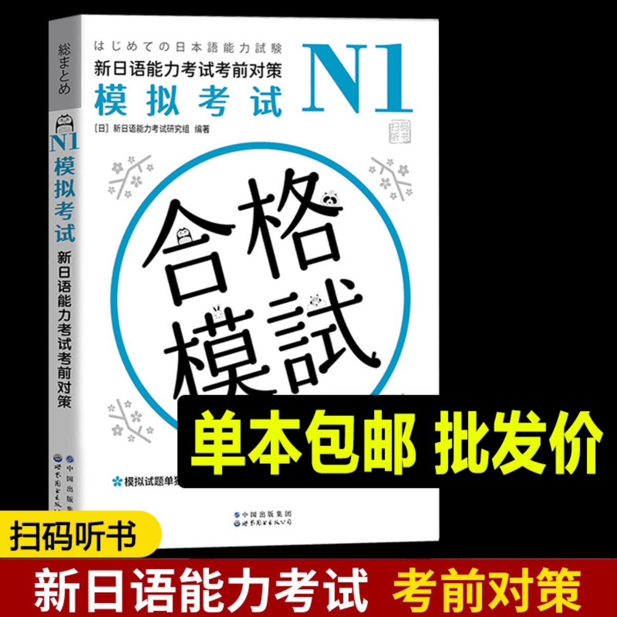 N1模拟考试 新日语能力考试考前对策n1模拟考试 新日语能力考试研究组 新日语能力考试考前对策二级考试 新日语能力考试模拟试题集 书籍/杂志/报纸 日语考试 原图主图