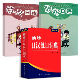 社交日语 珍日汉汉日词典 职场日语 日语词典 学习辞典教程书籍单词本日语入门自学教材工具书日语小词典 全3册便携本 日语字典 袖