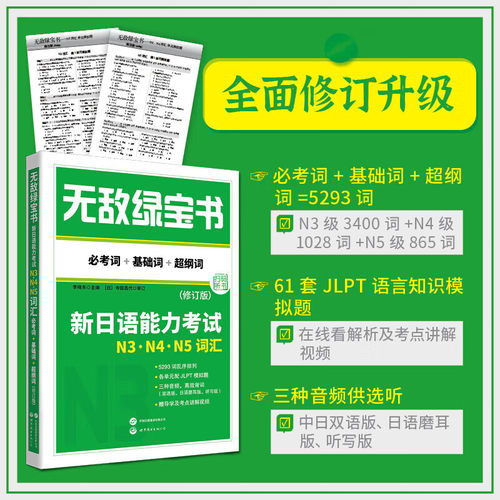 无敌绿宝书n3 n4 n5 词汇 语法 新日语能力考试考前对策 李晓东 JLPT真题kokoko老师高考日语四六级考试历年真题