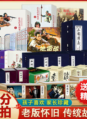 红色经典故事绘本全5册小人书让孩子最感动的100个红色经典故事小兵张嘎小武工队 地道战 地雷战 琅琊山五壮士 爱国教育绘本
