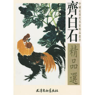 正版现货 齐白石精品选-中国近现代名家精品丛书 齐白石 绘 近现代国画动物画画鸡画虾 水墨画水彩画 齐白石作品欣赏赏析 大画家