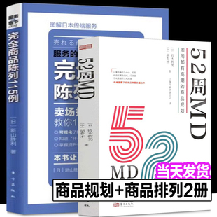 52周MD:周周都有高潮的商品规划+完全商品陈列115例铃木哲男 中国零售行业重点商品运营经营模式工作手册实体零售突围新零售的哲学