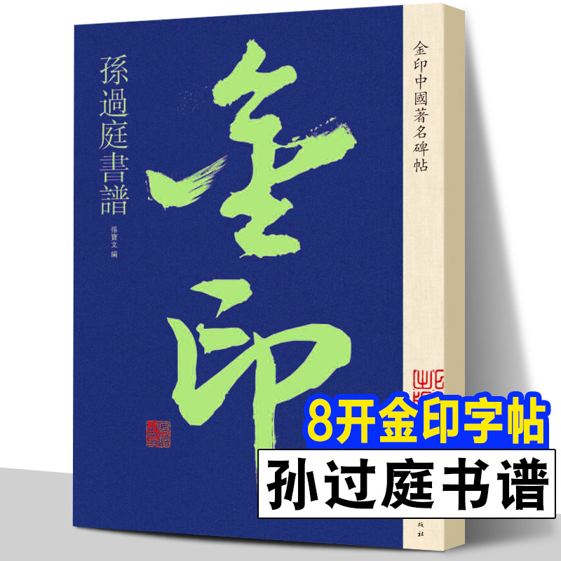 孙过庭书谱 金印中国碑帖 博物馆典藏书法名家大师孙过庭草书行书创作孙过庭书谱集联毛笔书法自学习鉴赏临摹练字帖孙宝文上海美