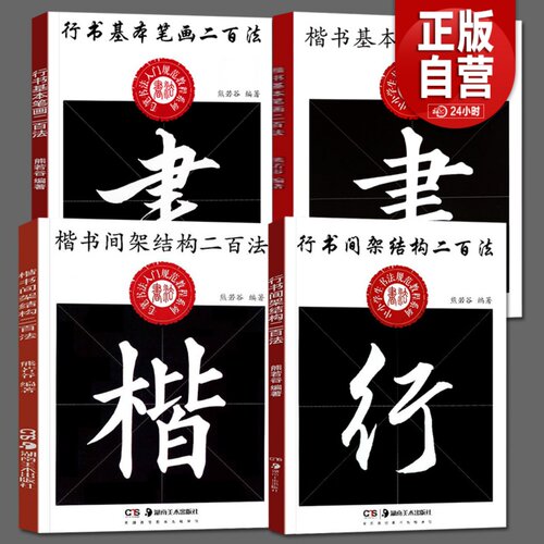 全4册 楷书间架结构行书基本笔画二百法间架结构二百法中小学生书法规范教程熊若谷编著毛笔临摹字帖楷书书法练字帖入门初学者书籍