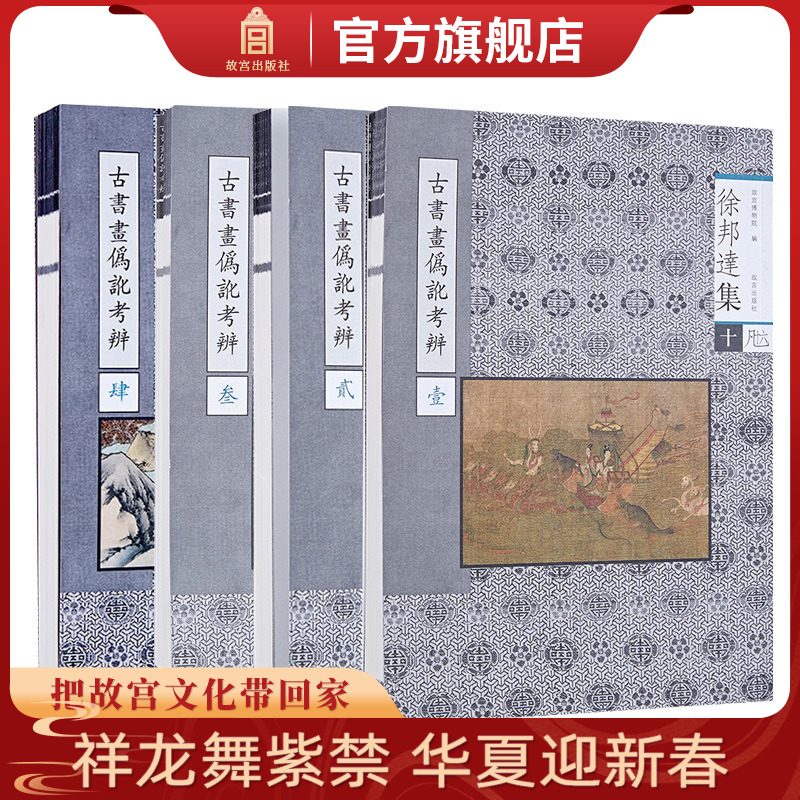 【套装4册】徐邦达集十、十一、十二、十三 古书画伪讹考辩（壹、贰、叁、肆）收藏鉴赏 故宫博物院出版社旗舰店 纸上故宫