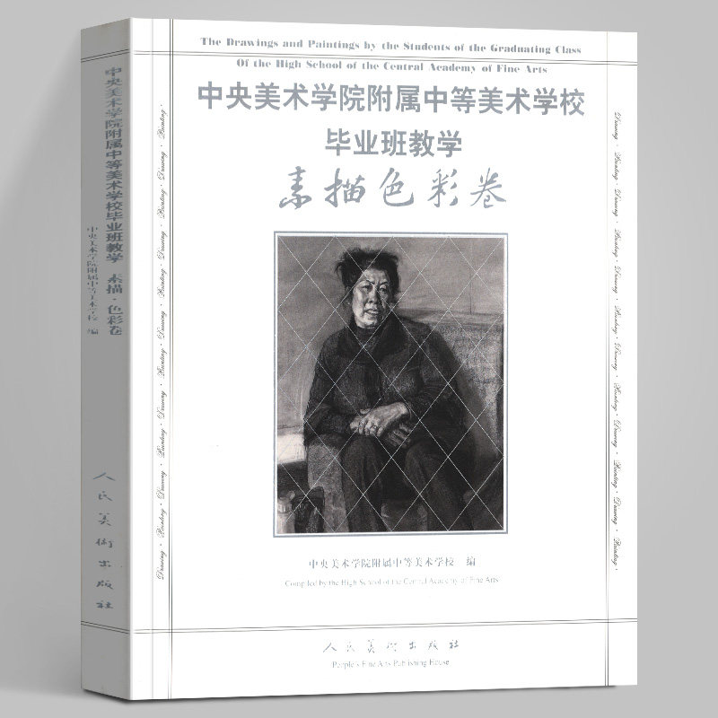 【12开】素描色彩卷 中央美术学院附属中等美术学校毕业班教学作品集教学 素描速写美术油画美术学习临摹范本人民美术出版社