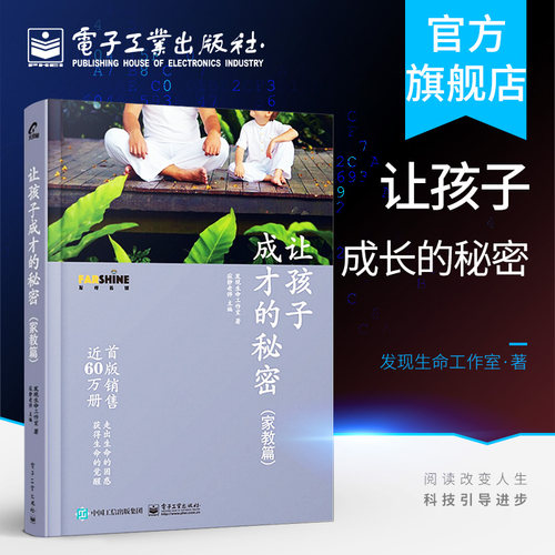 官方正版 让孩子成才的秘密（家教篇）发现生命工作室著亲子家教育读物育儿家庭教育孩子的书 父母教育培养孩子自主学习力推荐书籍