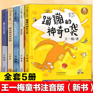 全五册 蹦蹦的神奇口袋 蜗牛的66公里糊涂猪与幸运狗 黑塔的真假朋友一二三变石羊王一梅童书系列注音版 小学生必读童话故事书新蕾