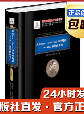 [官方正版]从Masser-Oesterlé到望月新一：ABC猜想的历史 黑皮精装 刘培杰数学工作室