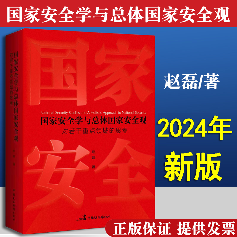 国家安全学与总体国家安全观