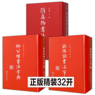 柳公权书法字典 欧阳询书法字典 颜真卿书法字典草书毛笔书法字帖欧阳询书法论著楷书教程临摹字帖行书毛笔书法字帖 版 全3册精装