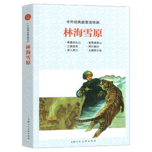 中外经典故事连环画 林海雪原：奇袭山+智取威虎山+三路进兵+将计就计+深入虎穴 上海人民美术出版社