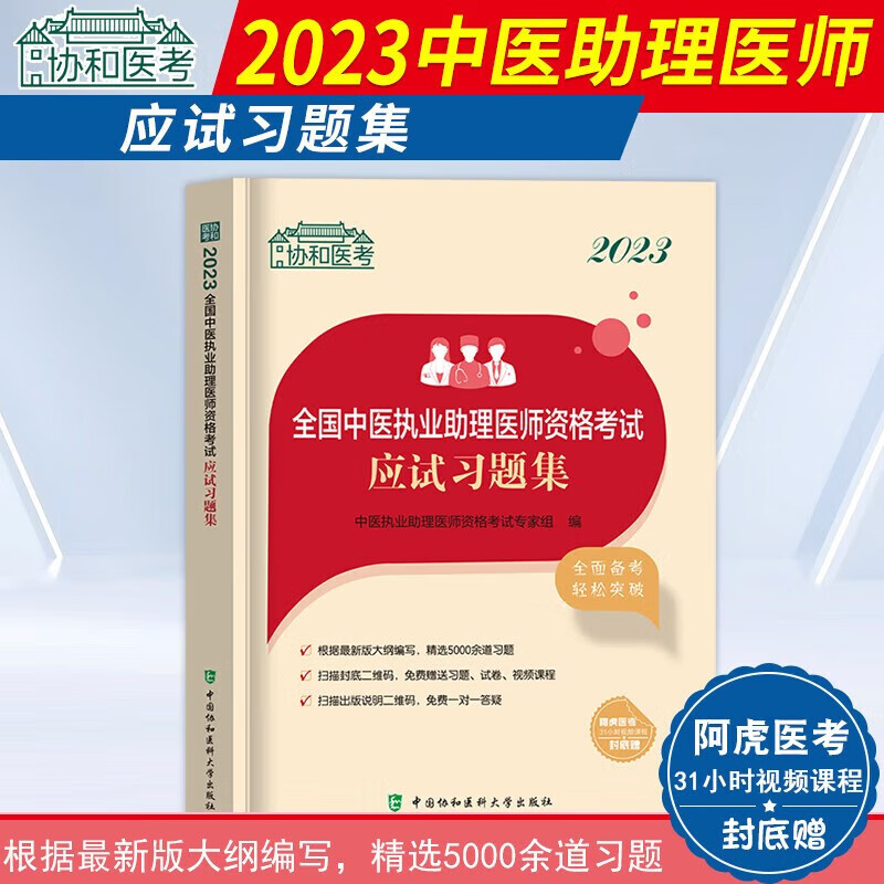 2023全国中医执业助理医师资格考...