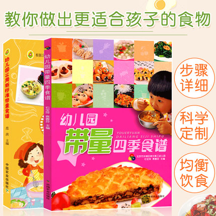 2册 幼儿园带量四季食谱 幼儿园16周新标准带量食谱儿童长高营养餐食谱书籍大全美食做菜烹饪幼儿营养膳食幼儿园早中晚餐3-6岁用书 书籍/杂志/报纸 菜谱 原图主图