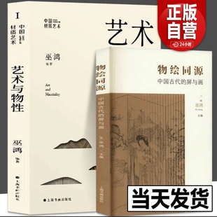 全2册 巫鸿作品集 物绘同源 艺术与物性 巫鸿作品 屏与画 画屏艺术形式 巫鸿编著艺术史研究新观念 集中讨论 中国古代