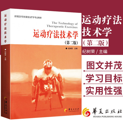 全新正版 运动疗法技术学-版 纪树荣 学书籍 高等医学院校康复学专业教材 华夏出版社 理疗 临床运动法医学书籍
