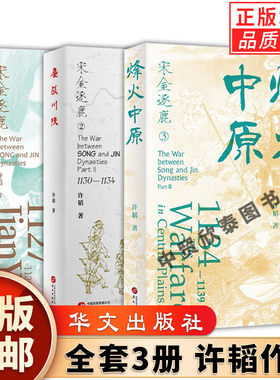【单册任选】正版全套3册宋金逐鹿系列：烽火中原+建炎南渡+鏖战川陕 许韬 著宋金对抗以战致和 朝堂争锋权谋者胜 华文出版社