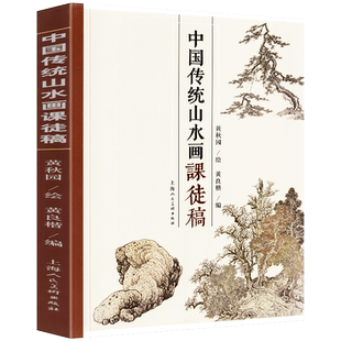中国传统山水画课徒稿 荟萃国画名家大师黄秋园树木松树竹子雪山石皴法云水溪流瀑布海涛范图水墨绘画技法构图解析学习书 上海人美